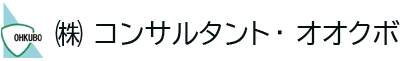 株式会社コンサルタント・オオクボ