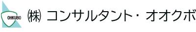 株式会社コンサルタント・オオクボ